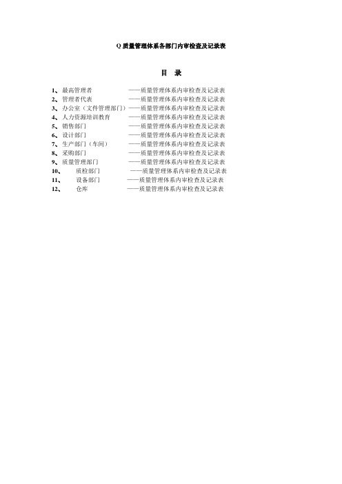 各部门内审内容及检查表