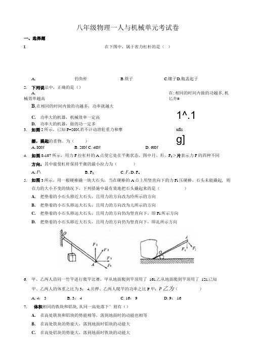 八年级物理——人与机械单元考试卷.docx