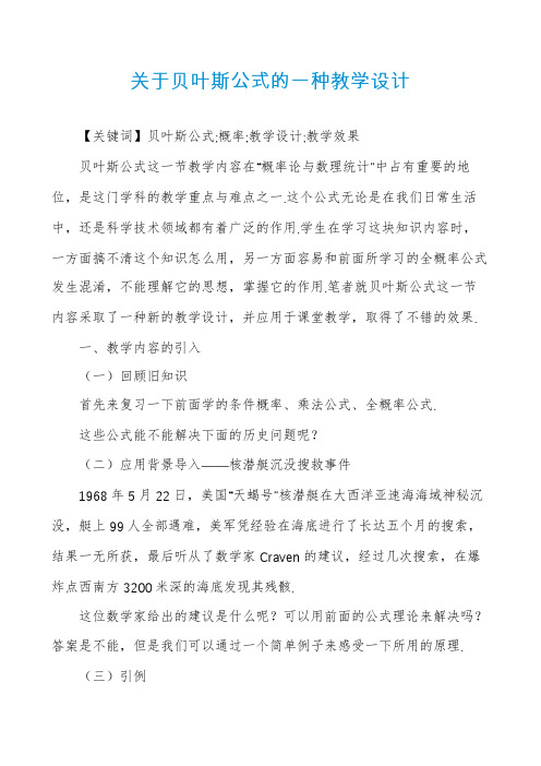 关于贝叶斯公式的一种教学设计