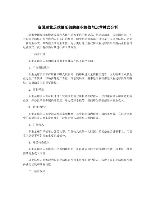 我国职业足球俱乐部的商业价值与运营模式分析