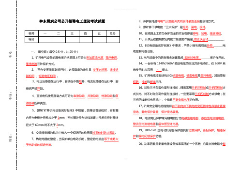 神东煤炭公司公开招聘电工理论考试试题(答案)