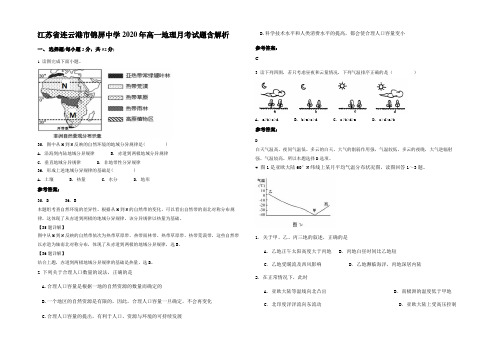 江苏省连云港市锦屏中学2020年高一地理月考试题含解析