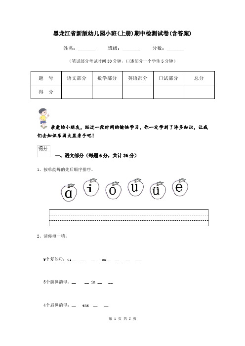 黑龙江省新版幼儿园小班(上册)期中检测试卷(含答案)