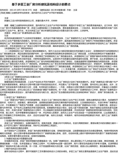 基于多层工业厂房分析建筑及结构设计的要点