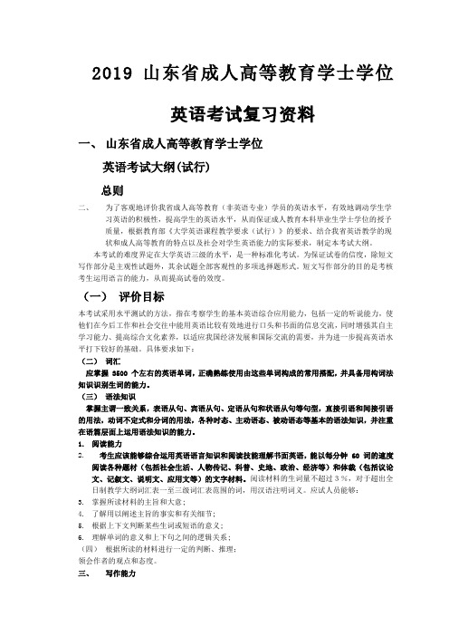 山东省成人高等教育学士学位英语考试复习资料