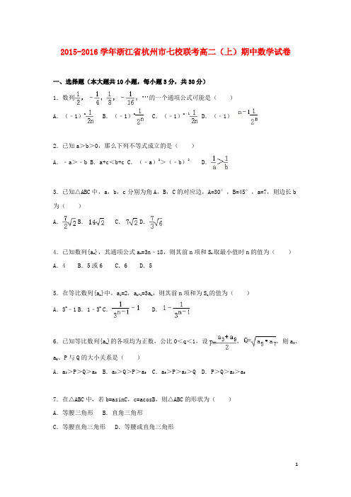 浙江省杭州市七校联考高二数学上学期期中试卷(含解析)