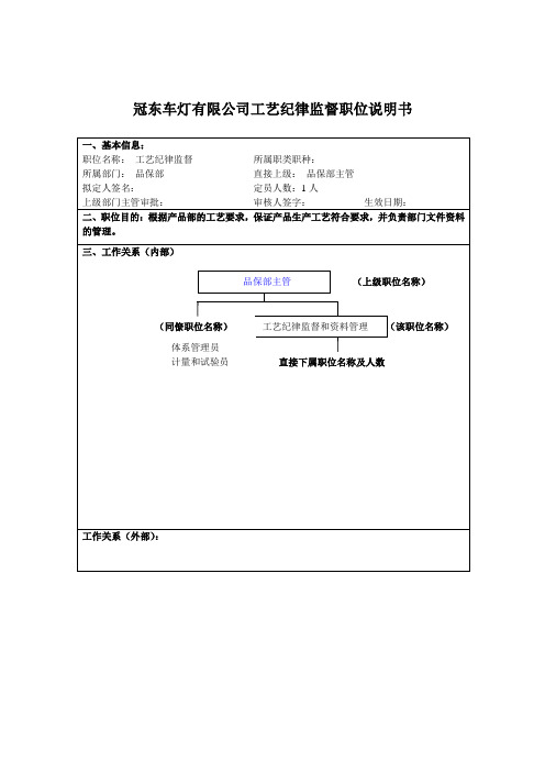 冠东车灯有限公司工艺纪律监督职位说明书