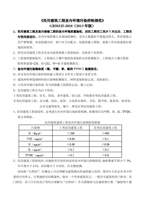 《民用建筑工程室内环境污染控制规范》GB50325-2010(2013年版)