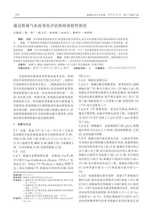 通过肺通气血流变化评估肺癌放射性损伤