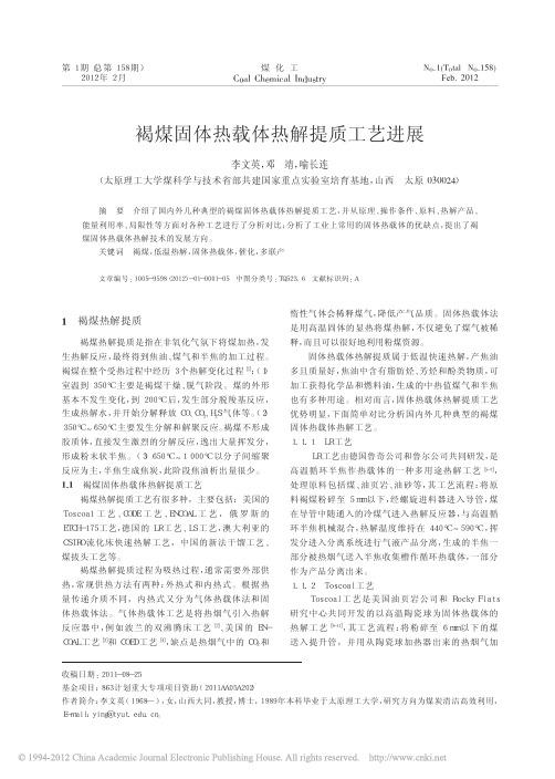 褐煤固体热载体热解提质工艺进展