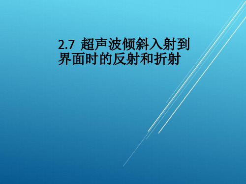 2.7 超声波倾斜入射到界面的反射和折射——【无损检测】