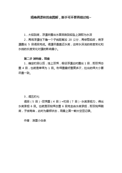 精确调漂和找底图解，新手可不要再错过啦~