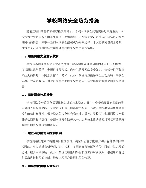 学校网络安全防范措施