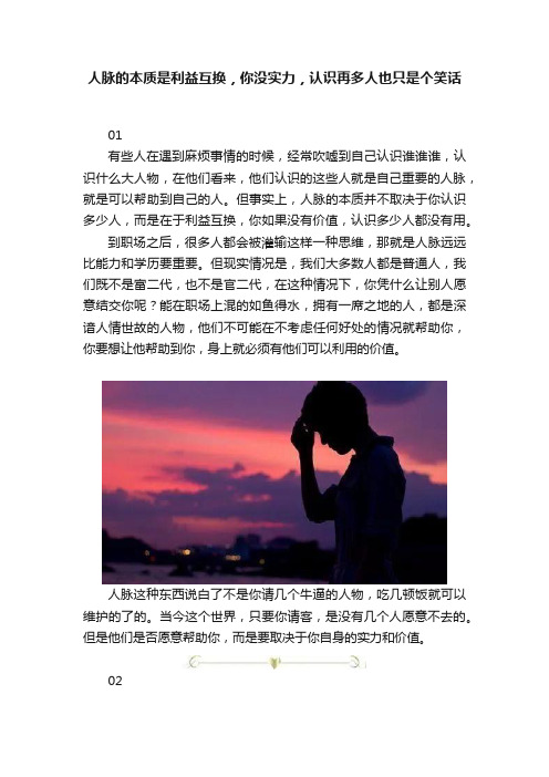 人脉的本质是利益互换，你没实力，认识再多人也只是个笑话