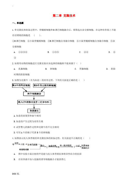 高中生物 第二章 克隆技术单元测试 浙科版选修3-浙科版高一选修3生物试题