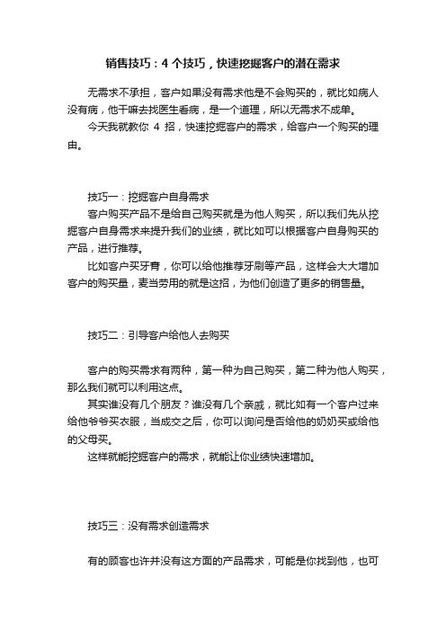 销售技巧：4个技巧，快速挖掘客户的潜在需求