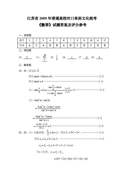 江苏省2009年普通高校单独招生统一考试数学试卷答案