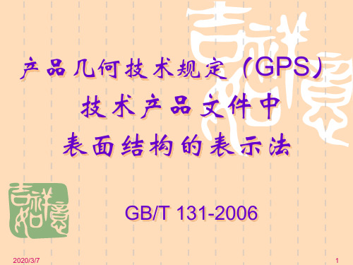 GBT 131-2006 产品几何技术规范(GPS) 技术产品文件中表面结构的表示法