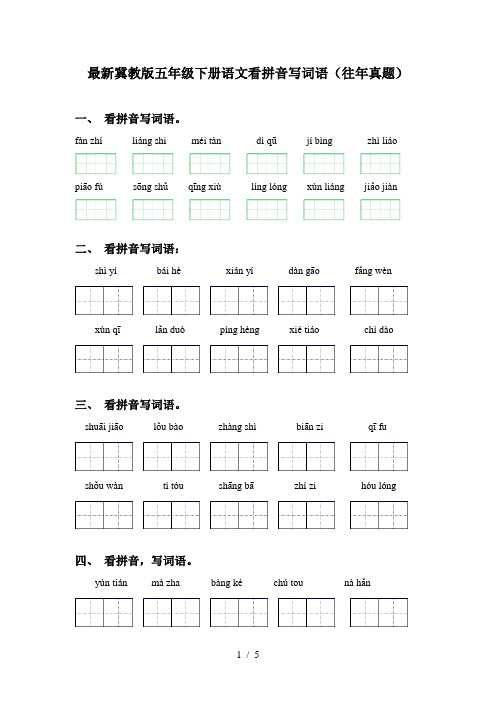 最新冀教版五年级下册语文看拼音写词语(往年真题)