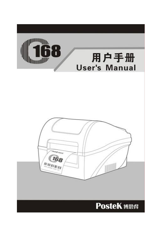 博斯得条码打印机C168用户手册