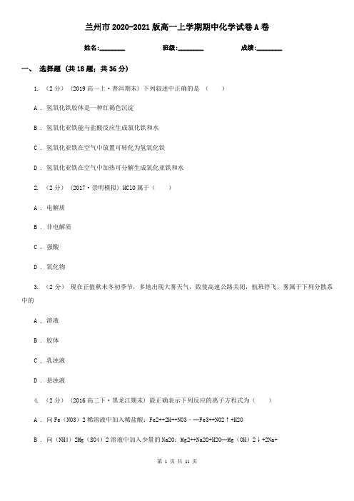 兰州市2020-2021版高一上学期期中化学试卷A卷