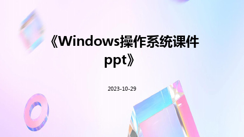 WINDOWS操作系统课件ppt