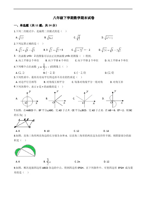 四川省绵阳市八年级下学期数学期末试卷含答案