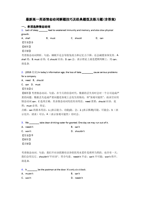 最新高一英语情态动词解题技巧及经典题型及练习题(含答案)