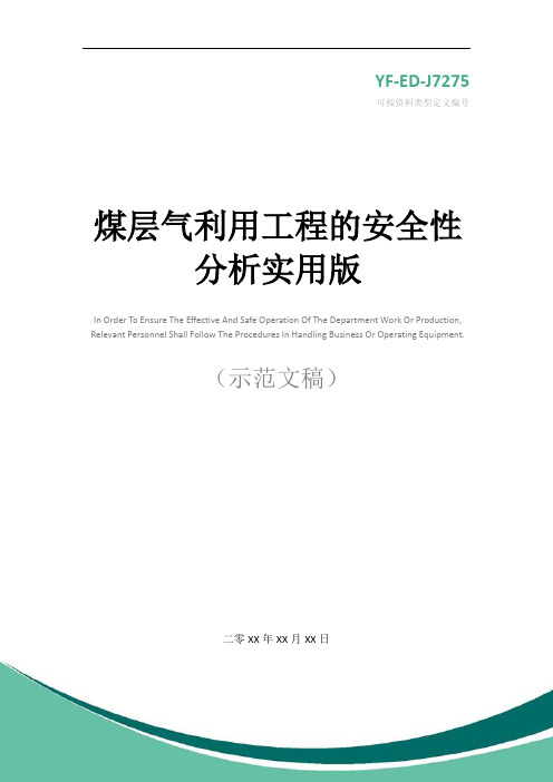 煤层气利用工程的安全性分析实用版