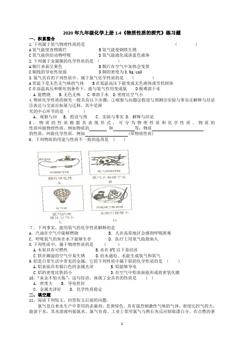 科粤版2020年九年级化学上册1.4《物质性质的探究》练习题(无答案)