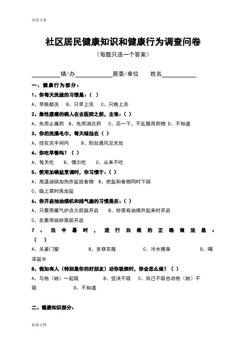 社区居民健康知识和健康行为调查问卷