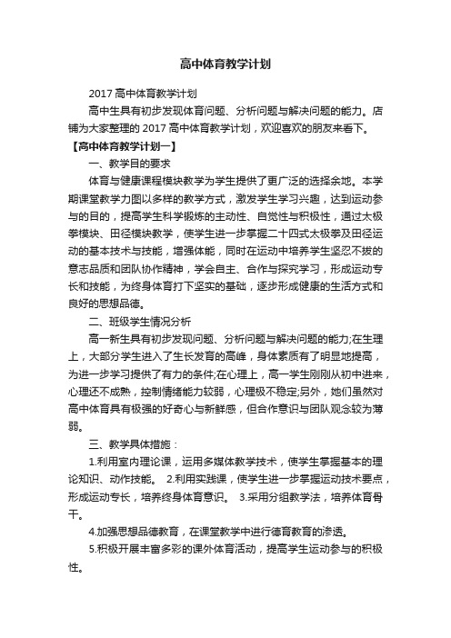 高中体育教学计划