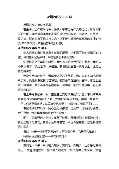 友情的作文300字五篇