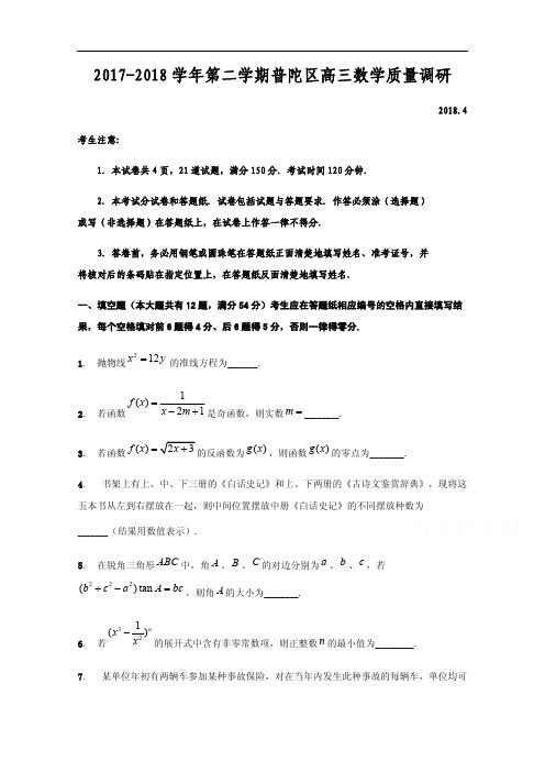 上海市普陀区2018届高考二模数学试题含答案