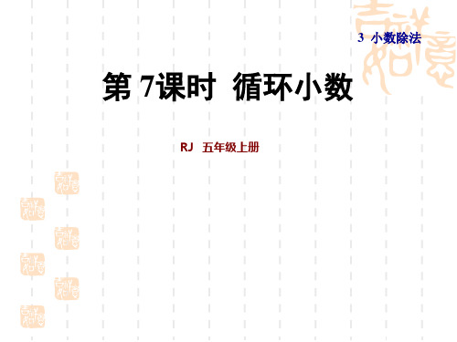 人教版五年级上册数学 第3单元  小数除法 第7课时  循环小数 1授课课件