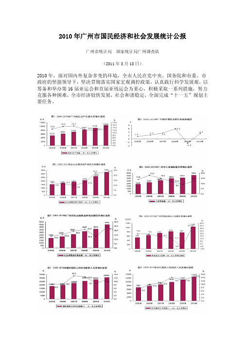 2010年广州市国民经济和社会发展统计公报