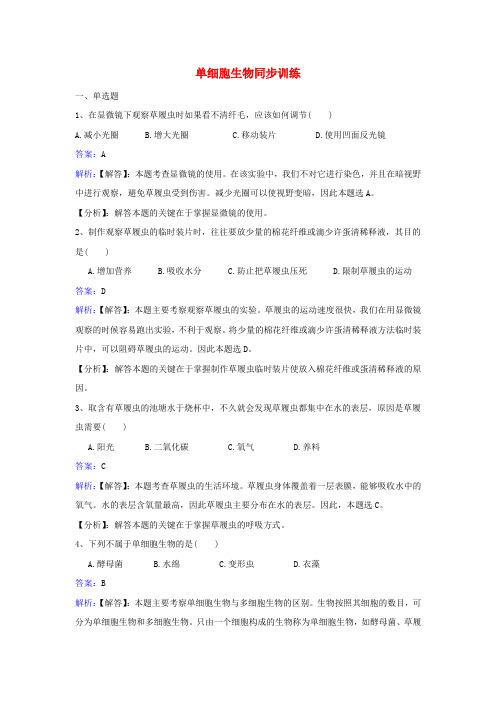 七年级生物上册第二单元第四章第一节单细胞生物同步练习新版苏教版