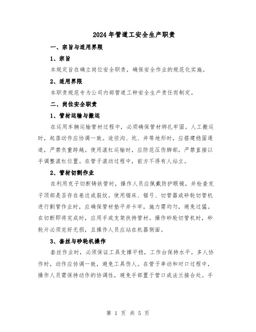 2024年管道工安全生产职责(3篇)