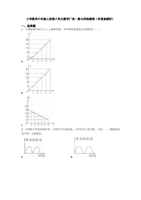 小学数学六年级上册第八单元数学广角—数与形检测卷(有答案解析)