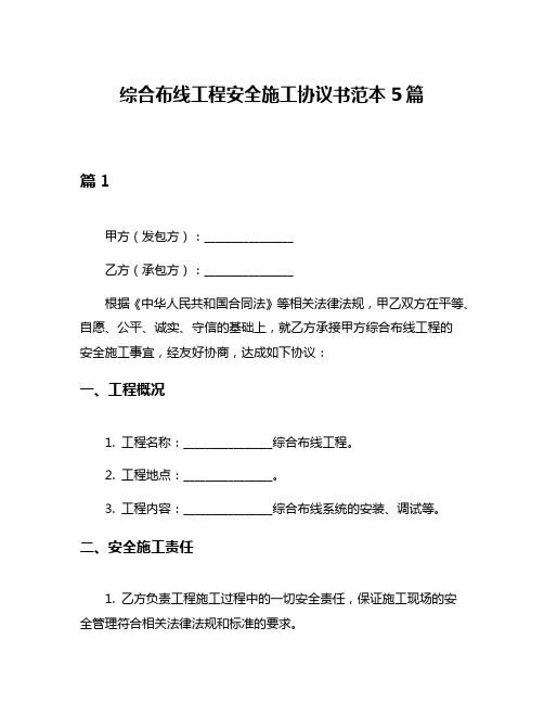 综合布线工程安全施工协议书范本5篇