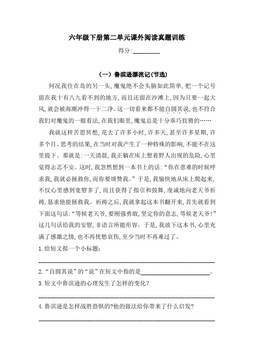 六年级下册语文试题-第二单元课外阅读真题训练  (含答案)人教统编版1