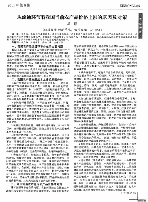 从流通环节看我国当前农产品价格上涨的原因及对策