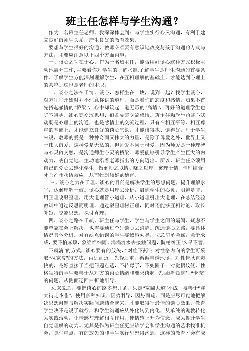 班主任怎样与学生沟通