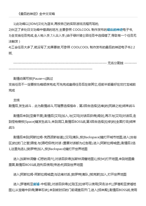 《最后的神迹》全中文攻略