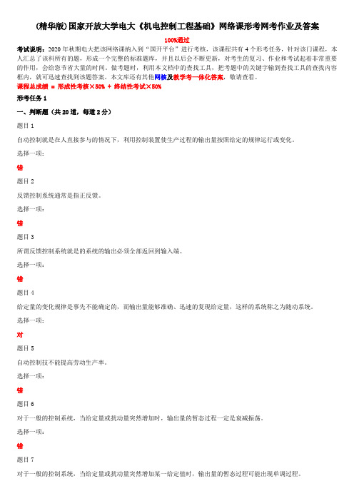 (精华版)国家开放大学电大《机电控制工程基础》网络课形考网考作业及答案