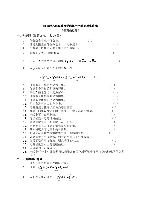 陕西师大远程教育学院数学本科函授生作业