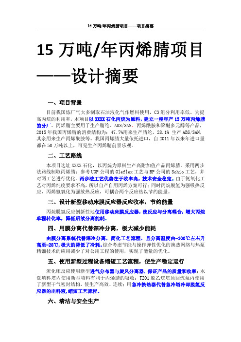 15万吨年丙烯腈项目-项目摘要