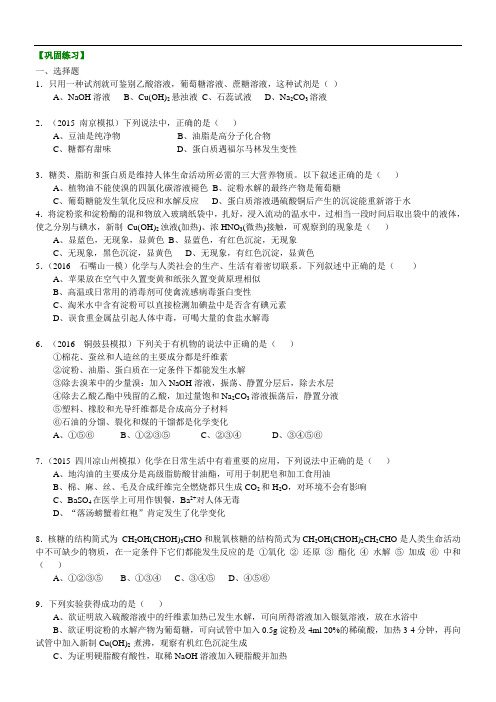 高中化学选修5之巩固练习_《生命中的基础有机化学物质》全章复习与巩固_提高-