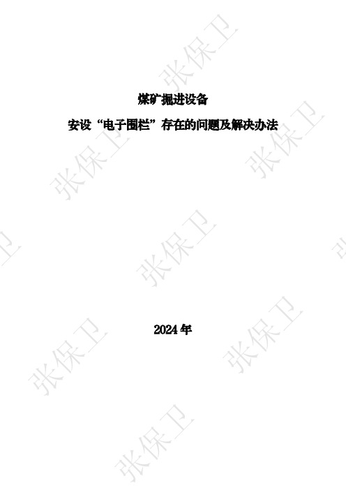 张保卫：煤矿掘进安装‘电子围栏’存在的问题及解决办法