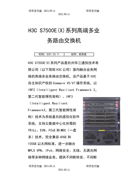 H3C S7500E之欧阳音创编